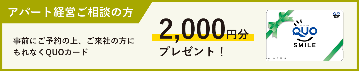 アパート経営ご相談の方 事前にご予約の上、ご来場の方にもれなくQUOカード2,000円分プレゼント！