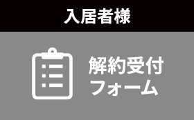 入居者様解約受付フォーム