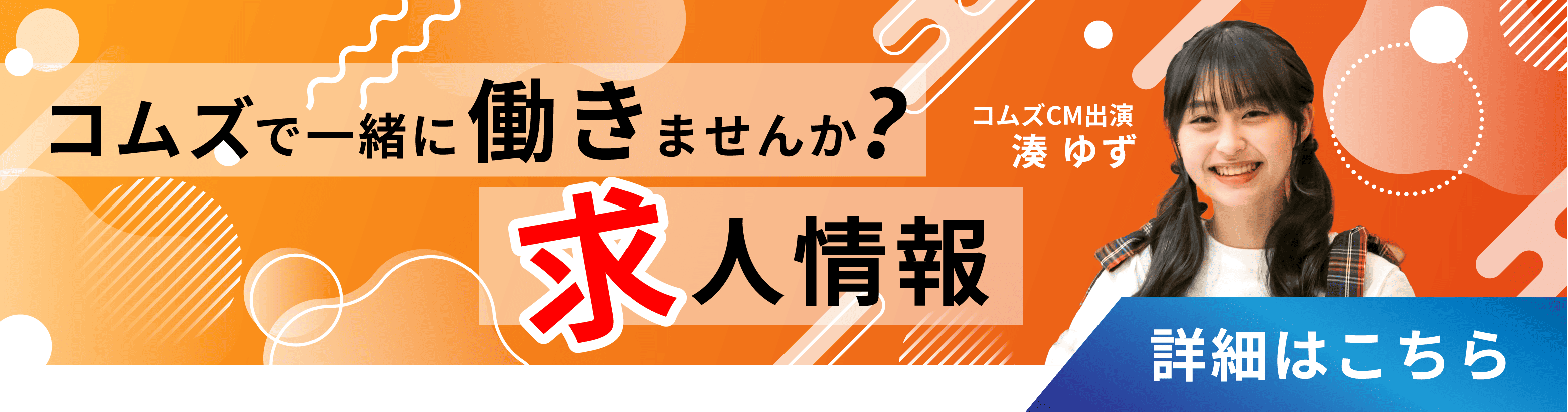 コムズで一緒に働きませんか？求人情報詳細はこちら