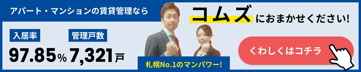 アパート・マンションの賃貸管理なら入居率97.3% 管理戸数5821戸のコムズにおまかせください！札幌No.1のマンパワー