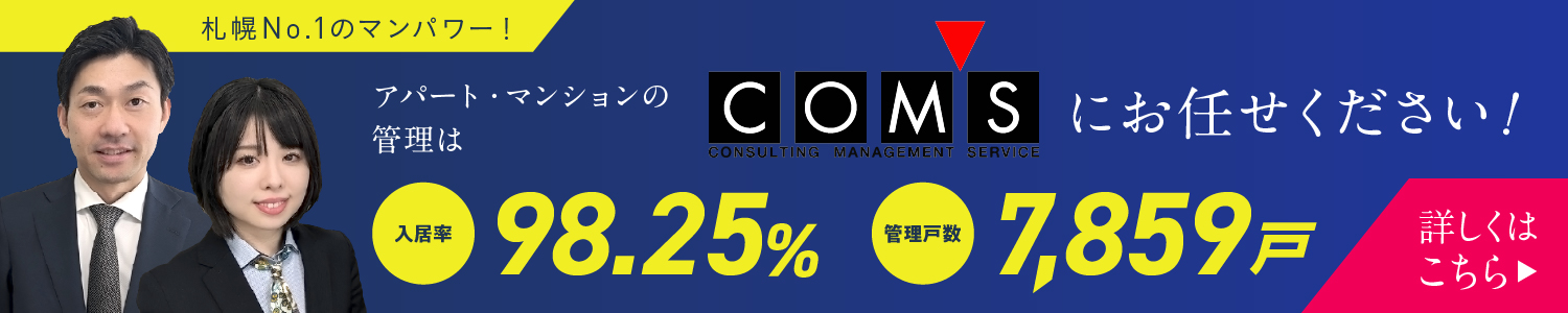 アパート・マンションの賃貸管理なら入居率98.25% 管理戸数7,859戸のコムズにおまかせください！札幌No.1のマンパワー