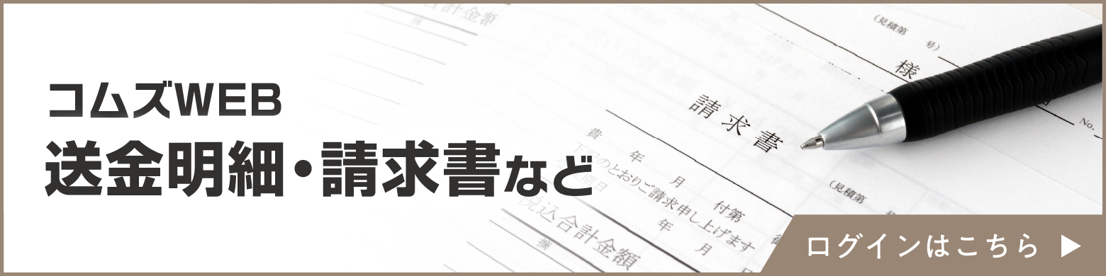 コムズWEB 巡回報告・販売情報など ログインはこちら
