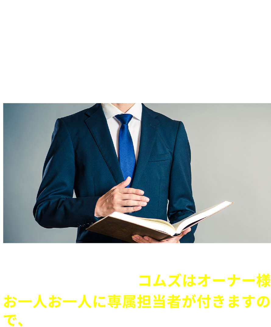 04専属担当者がサポート